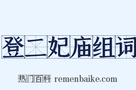 登二妃庙组词是什么意思的图片